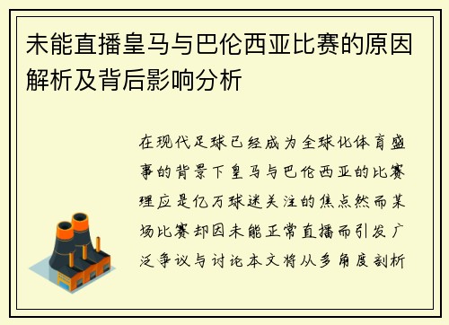 未能直播皇马与巴伦西亚比赛的原因解析及背后影响分析