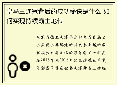 皇马三连冠背后的成功秘诀是什么 如何实现持续霸主地位