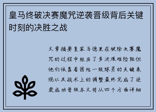 皇马终破决赛魔咒逆袭晋级背后关键时刻的决胜之战