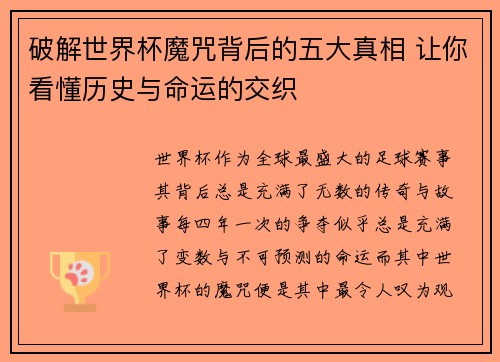 破解世界杯魔咒背后的五大真相 让你看懂历史与命运的交织