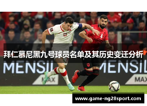 拜仁慕尼黑九号球员名单及其历史变迁分析
