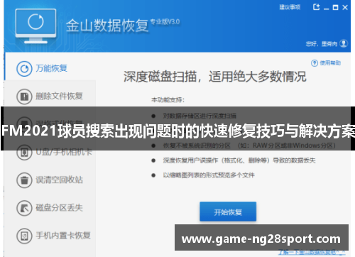 FM2021球员搜索出现问题时的快速修复技巧与解决方案