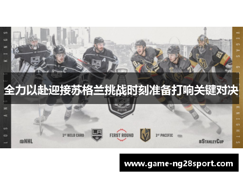 全力以赴迎接苏格兰挑战时刻准备打响关键对决