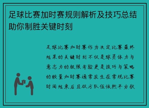 足球比赛加时赛规则解析及技巧总结助你制胜关键时刻
