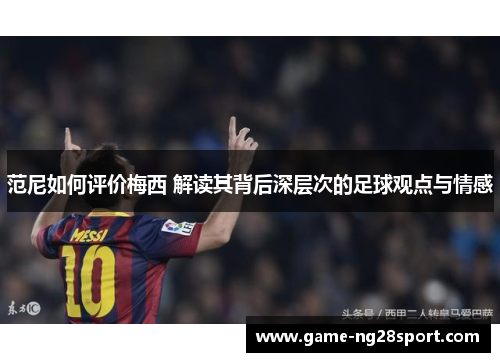 范尼如何评价梅西 解读其背后深层次的足球观点与情感